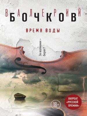 cover image of Время воды